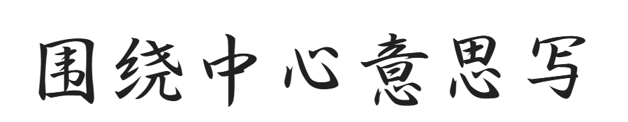 围绕中心意思写